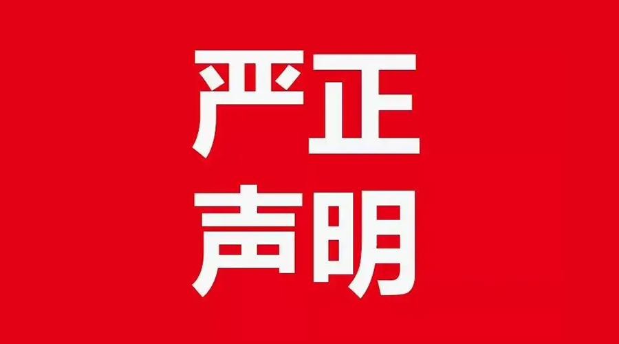 關(guān)于金環(huán)電器康標售后電話，特此聲明！