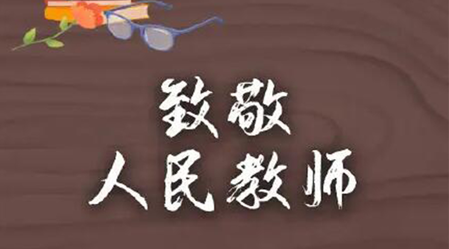9.10教師節(jié)！金環(huán)電器致敬傳授知識(shí)的人民教師