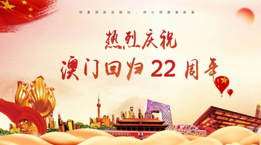 同心同行！金環(huán)電器祝賀澳門回歸22周年！