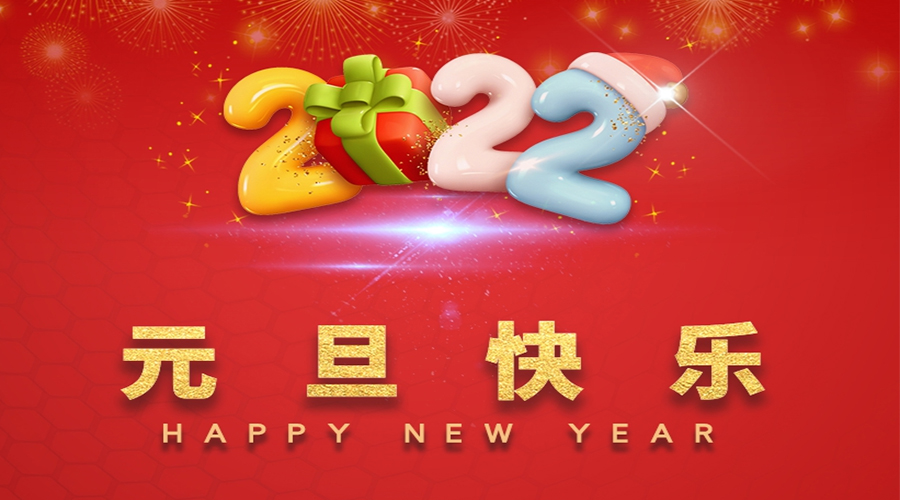一元復(fù)始，萬(wàn)象更新！金環(huán)電器祝大家元旦快樂(lè)！