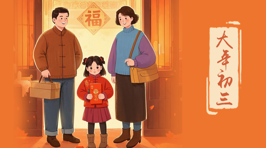 初三：探親訪友，金環(huán)電器與您共赴溫情之旅