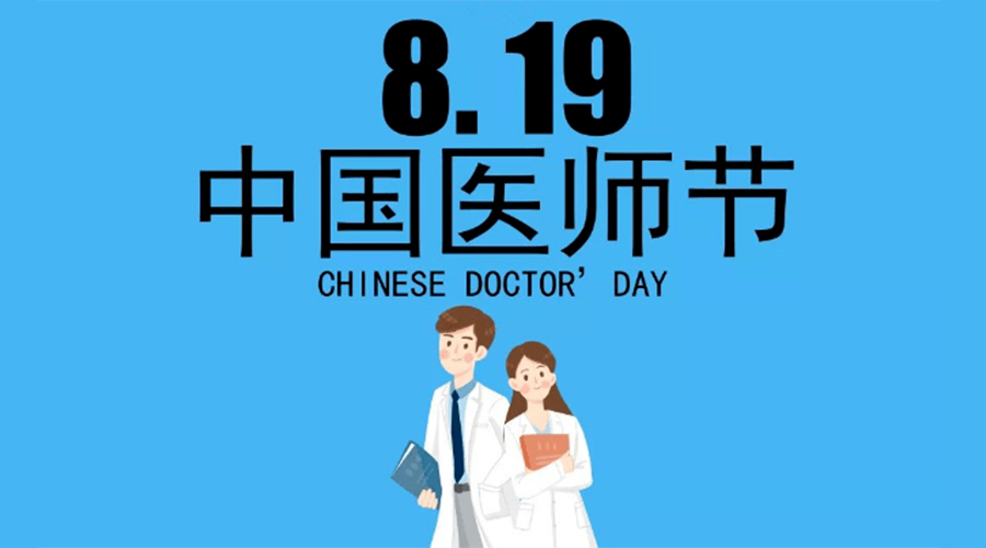 8.19中國(guó)醫(yī)師節(jié)！金環(huán)電器向白衣戰(zhàn)士致敬！