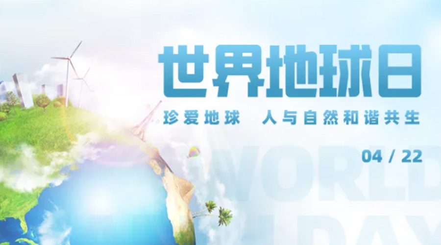 4.22世界地球日！保護環(huán)境  金環(huán)電器是認真的！