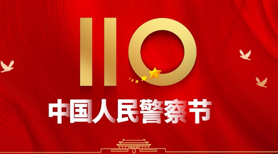 中國人民警察節(jié)！金環(huán)電器向“平安守護(hù)神”致敬！