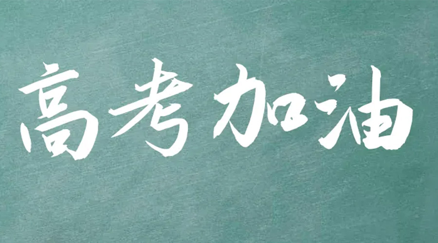 2022年高考開啟！金環(huán)電器祝愿高三學(xué)子們金榜題名