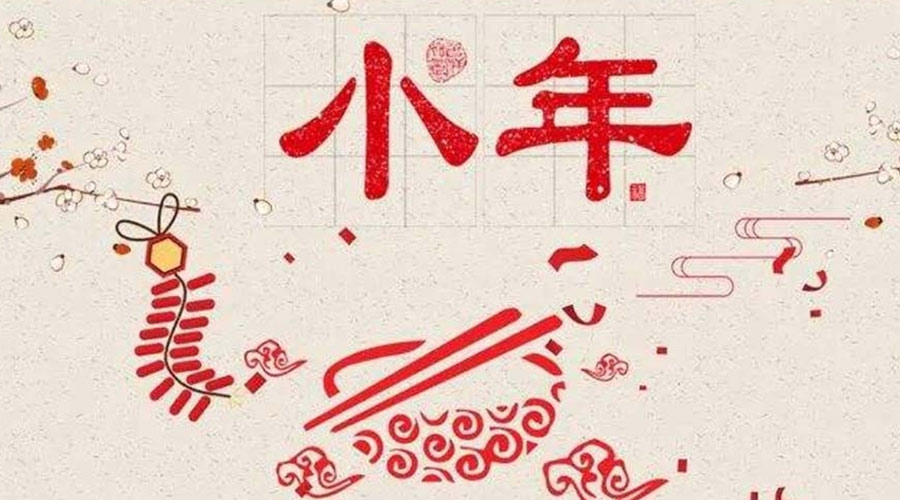 小年到！金環(huán)電器祝大家小年節(jié)快樂