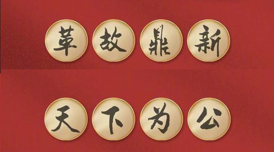 黨二十大提到的中國古語！金環(huán)電器做到哪幾個？