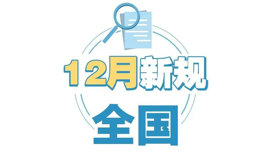 金環(huán)電器提醒你 12月起這批新規(guī)正式實(shí)施！