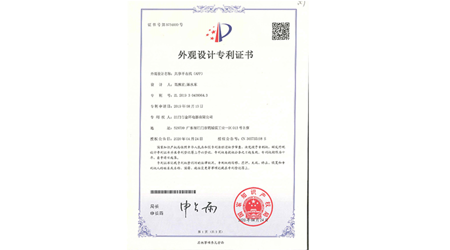 創(chuàng)新認(rèn)可！金環(huán)電器共享干衣機(jī)獲得外觀設(shè)計(jì)專利證書