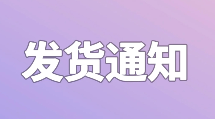 致客戶！2024年金環(huán)電器春節(jié)發(fā)貨安排