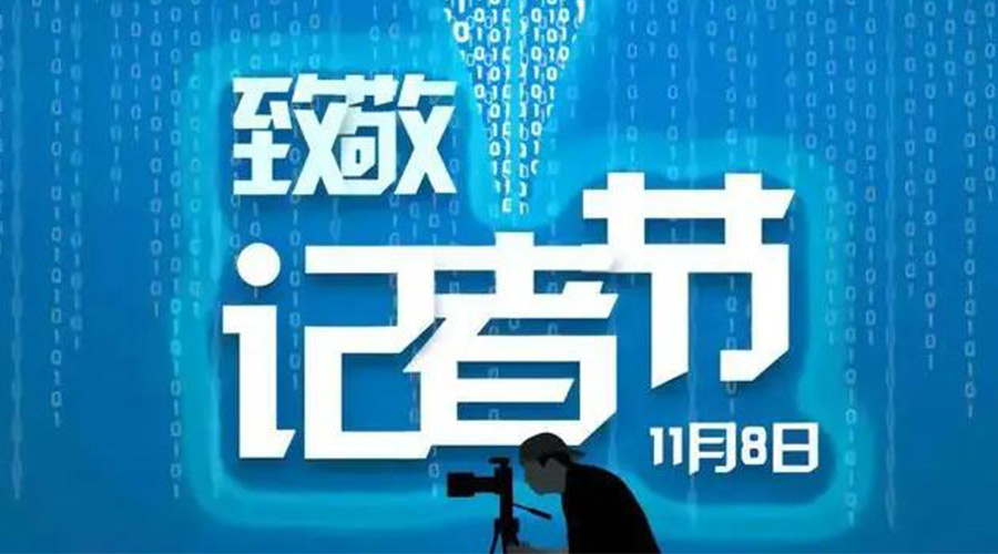 11.8記者節(jié)！金環(huán)電器致敬傳遞真實(shí)聲音的新聞工作者