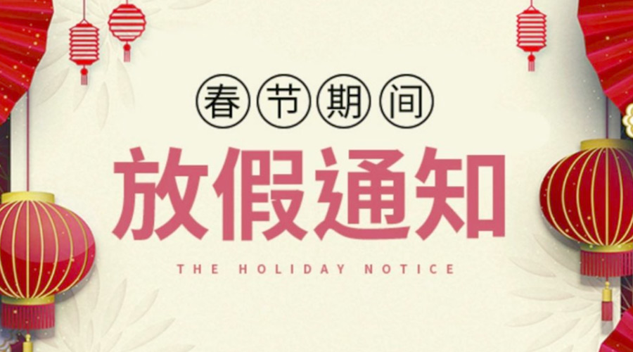 致各位客戶！金環(huán)電器2022年春節(jié)放假安排通知