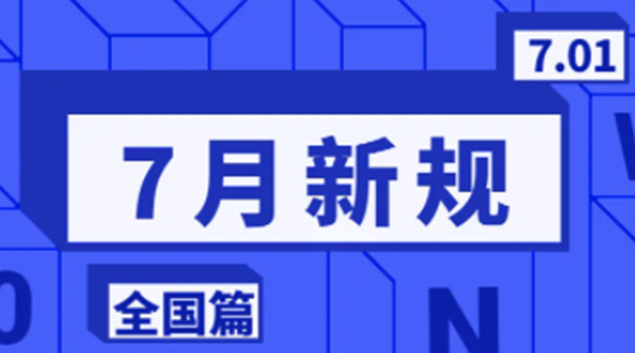 金環(huán)電器提醒  7月起這些新規(guī)與你息息相關